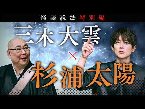 [Special Edition of Dharma Talk through Scary Stories] Miki Daiun x Taiyo Sugiura