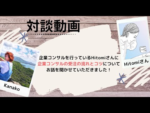 【対談動画】Hitomiさんに企業コンサルの受注の流れとコツについてインタビューしました！