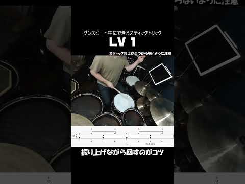 ダンスビート中にできるスティックトリックLV1 【Stick Trick Lv.1 in dance beats】#shorts