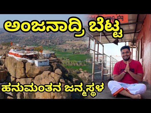 ANJANADRI BETTA 🚩|Hanuman Janmbhoomi Kishkinda Hampi Karnataka | Hubli To Anjanadri Bike RideKannada