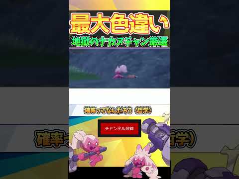 【色違い100匹】このゲームかがやきパワーも大量発生も意味無いです【ポケモンSV】part5 #Shorts #ポケモンSV