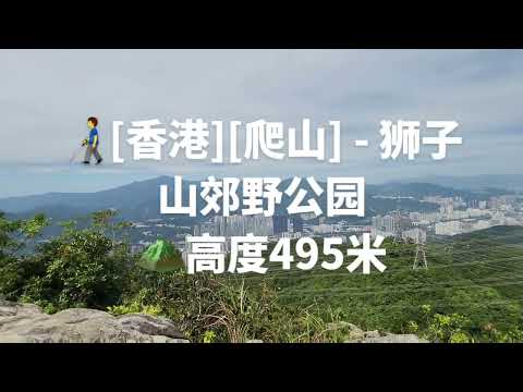 [香港][遠足] 🚶‍♂獅子山郊野公園, Lion Rock Country Park