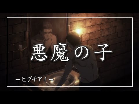 【中日羅歌詞】『悪魔の子』 /ヒグチアイ｜動畫「進撃的巨人」The Final Season part2 片尾曲｜TVアニメ「進擊の巨人」 エンディング主題歌｜Akuma no Ko ED