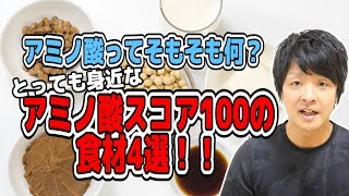 アミノ酸って何！？手軽に使える「アミノ酸スコア100の食材4選」