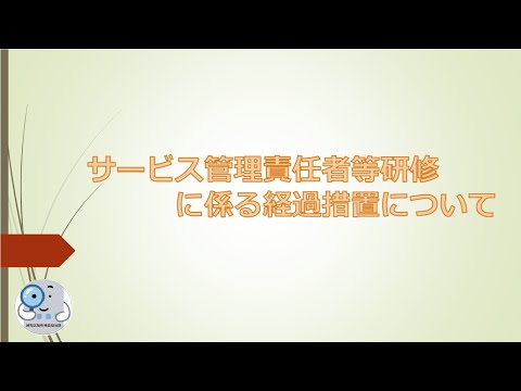 令和4年度集団指導　サービス管理責任者等研修に係る経過措置について【障害分野】