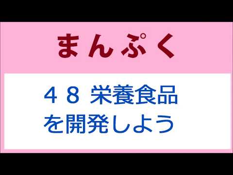 まんぷく 48話 栄養食品を開発しよう