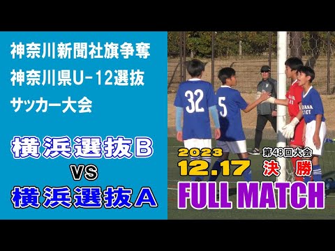 【決勝⚽フルマッチ】横浜選抜Ｂ vs 横浜選抜Ａ［第48回神奈川県U-12選抜サッカー大会｜2023年12月17日＠綾瀬スポーツ公園］