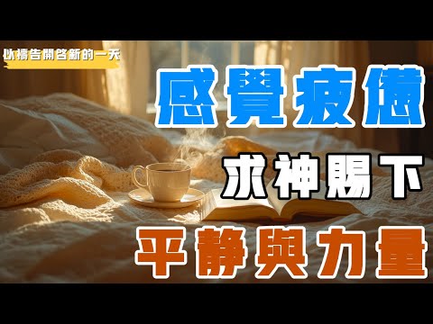 【以禱告開啟新的壹天】感觉疲惫，求神赐下平静和力量  #禱告 #属天的智慧 #智慧 #选择