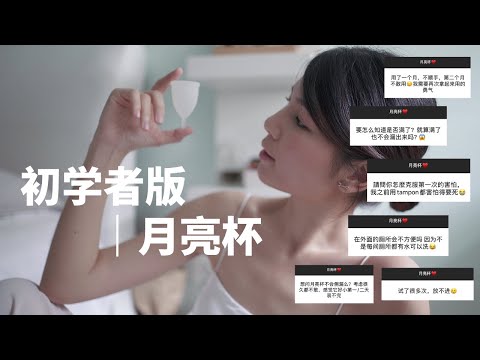 月亮杯的大小事！ Life Changing 的环保经期用品