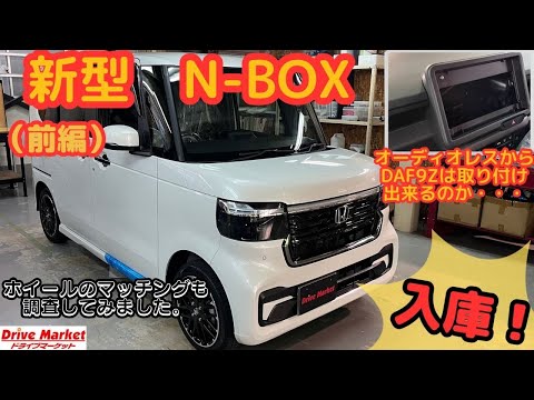 新型N-BOXが入庫！！社外ナビを取付する事ができるのか・・・【前編】