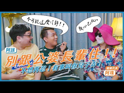 跟公婆長輩住真的好煩！？閉嘴吧！有事叫你兒子弄🔥【下集】