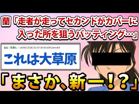 【2ch面白いスレ】蘭「走者が走ってセカンドがカバーに入った所を狙うバッティング…まさか、新一！？」