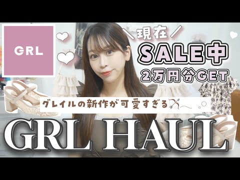 【GRL購入品】超超新作🤍！！届きたてほやほや✨セール中のグレイルで大人可愛い新作アイテム大量GET ♡♡バッグ | ワンピース | 夏服 | パンプス・サンダル👡 【絶対買ってほしい😭⚠️】