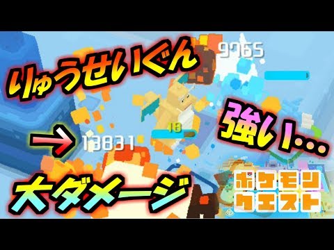 【ポケモンクエスト#17】カイリューのりゅうせいぐんは強い！？【ポケクエ実況プレイ】