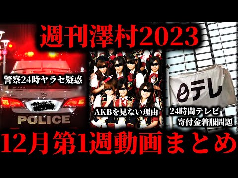 【週刊澤村2023】12月第1週たっくー動画まとめ【たっくー切り抜き】