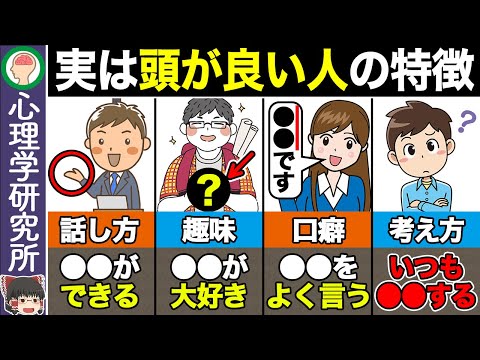 【10選】実は地頭がいい人の特徴【ゆっくり解説】