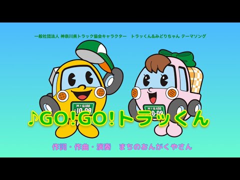 神奈川県トラック協会　オリジナルソングGOGOトラッくん