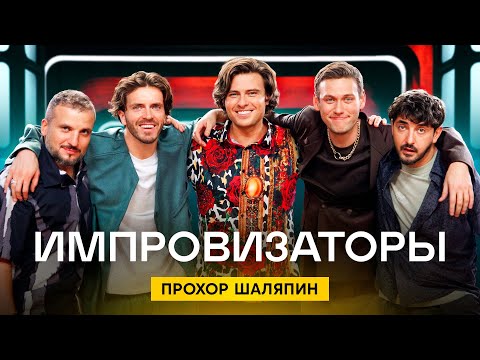 Импровизаторы | Сезон 4 | Выпуск 5 | Прохор Шаляпин