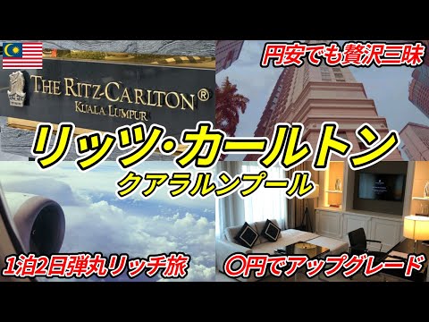 【世界一安いリッツカールトン】クラブフロアでプラチナ宿泊＆ラウンジ徹底レビュー｜クアラルンプール｜マレーシア｜ANAプレミアムエコノミー旅行記