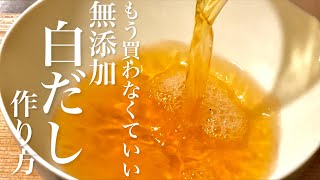 【無添加】人生が変わる白だしの作り方