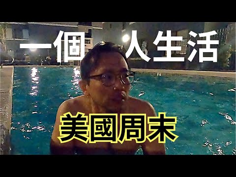 美國周末 一個人生活 Weekend Life in USA | Say涼老爸