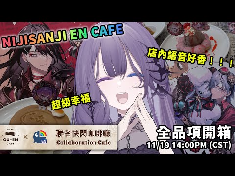 【午茶時光】NIJISANJI EN x OU-EN CAFE 餐點全品項分享！店內環境全公開！！【凝川眠 kokawa nemuri】