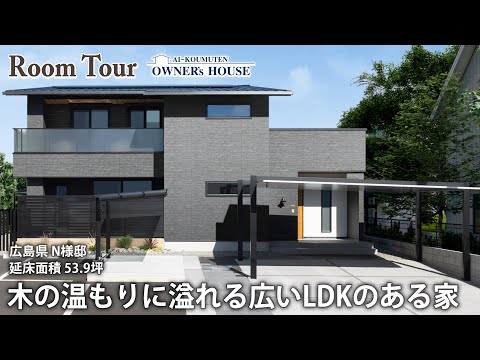 【Vol.17 Owner’s RoomTour】秘密基地のような「2.5階」にある書斎と小屋裏の趣味スペースが魅力の家／延床54坪／造作洗面台／隠し部屋／屋根裏収納／開放的なテラス【広島県 N様邸】