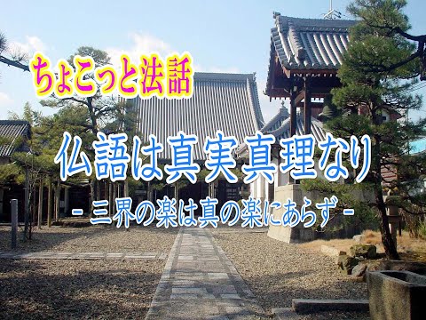 ちょこっと法話「仏語は真実真理なり－三界の楽は真の楽にあらず－」