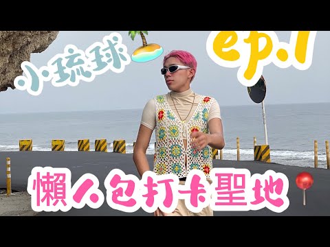 小琉球🏝️ | ep.1 懶人包打卡聖地 ☀️《網美老木》🪵 必拍景點 、夜遊👹、海盜船🚢 #小琉球  #網美打卡 #小琉球民宿包棟 #打卡聖地