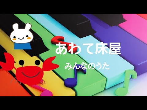 あわて床屋　みんなのうた　ピアノ　歌詞　北原白秋 作詞　山田耕筰 作曲