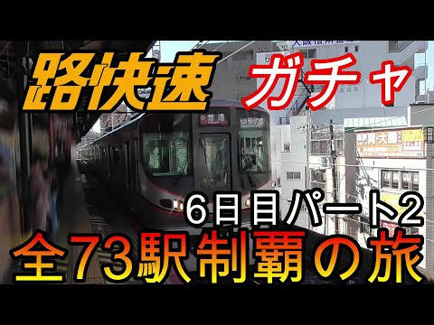 【全駅制覇シリーズ】JR西日本　〇〇路快速の停車全73駅制覇を目指してみた　6日目パート2(鉄道旅行)