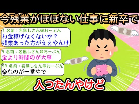 【2ch仕事スレ】今残業がほぼない仕事に新卒で入ったんやけど