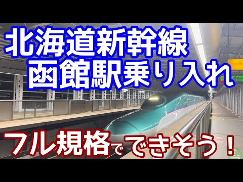 【フル規格新幹線で乗り入れられそう!】北海道新幹線函館駅乗り入れ計画を分析してみる。