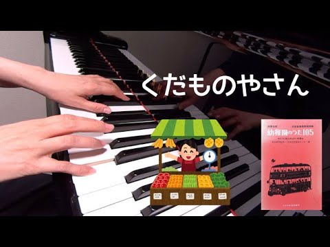 くだものやさん　ピアノ　童謡　歌詞　青山幹雄 作詞 西崎嘉太郎 作曲　保育名歌幼稚園のうた105