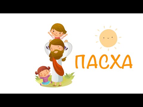 Воскресение Христово - Пасха. Пасхальная  песня для малышей.