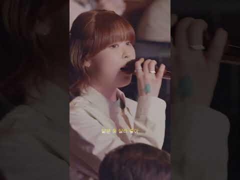 최유리 - 묘하게 달라 (with 모래)