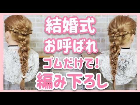 【お呼ばれヘア】毛量が多い方！ロングヘアの方必見！