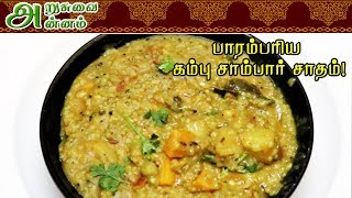 Kambu Sambar Satham | மிகச்சிறப்பான கம்பு சாம்பார் சாதம்