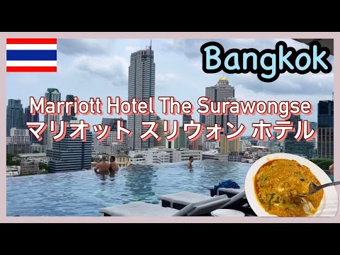 【タイ旅🇹🇭#10】2023夏　バンコクのマリオットに泊まって近所の名店でプーパッポンカリーを食す