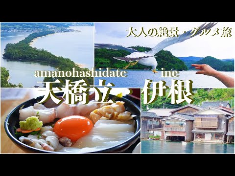 【京都旅行vlog】天橋立〜伊根、丹後半島ドライブ旅♪天橋立ビューランド｜傘松公園｜伊根の舟屋｜経ケ岬｜立岩［1泊2日の旅day2］