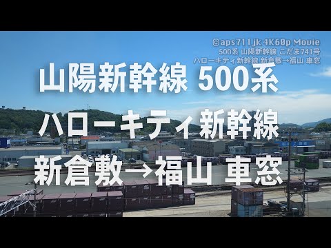 山陽新幹線500系　ハローキティ新幹線　新倉敷→福山 車窓