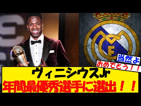 ヴィニシウスJr、FIFA年間最優秀選手に選出！！！