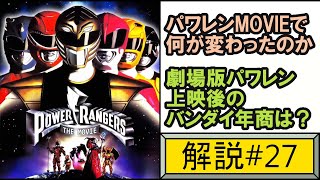 パワーレンジャー ムービーの環境＆その後の解説  power ranger 【ゆっくり解説】