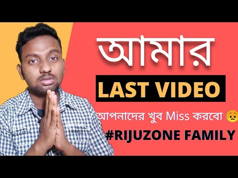 I quit YOUTUBE : আমার Last Video #RIJUZONE FEMILY