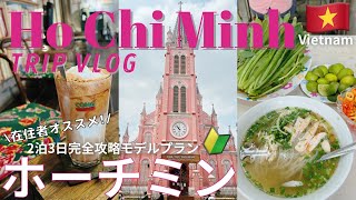 【在住者オススメ🇻🇳】ホーチミン2泊3日入門編🔰初ベトナム旅行で行くべきスポット特集！Vietnam vlog｜グルメ・ベトナムコーヒー/観光