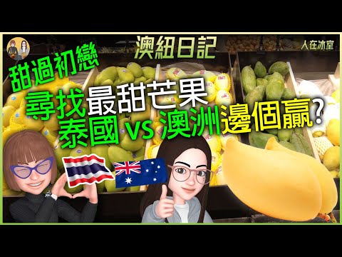 🥭重溫香港街市嘅芒果香! 🇳🇿 紐西蘭找不到的味道! 曼谷食食食 Relive the Fragrance of Mangoes from Hong Kong Markets!