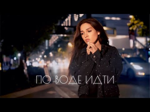 По Воде Идти | Дарина Кочанжи (Official Music Video)