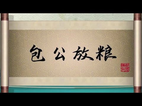 坑王驾到 第四季|包公放粮01|下陈州銮驾设阻 面圣君包拯明辨|郭德纲【高清】单口相声