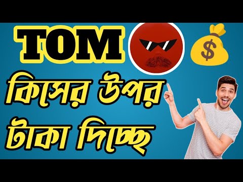 TOM Pre-Sale Start 💰  Tom কিসের উপর টাকা দিবে || Tom Lunch 23rd