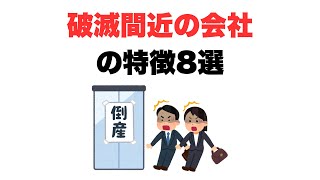 【倒産秒読み】破滅間近の会社の特徴8選 #転職